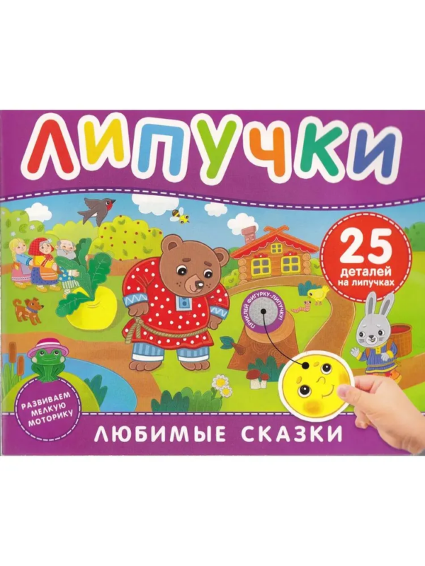 Любимые сказки. Книга с липучками