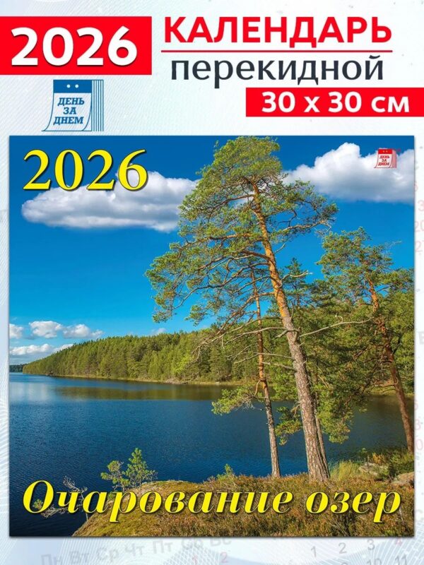 Календарь 2026г 300*300 «Очарование озер» настенный, на скрепке