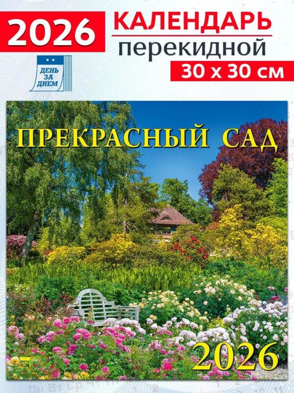 Календарь 2026г 300*300 «Прекрасный сад» настенный, на скрепке