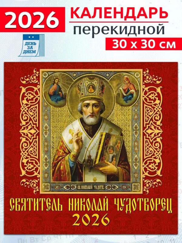 Календарь 2026г 300*300 «Святитель Николай Чудотворец» настенный, на скрепке
