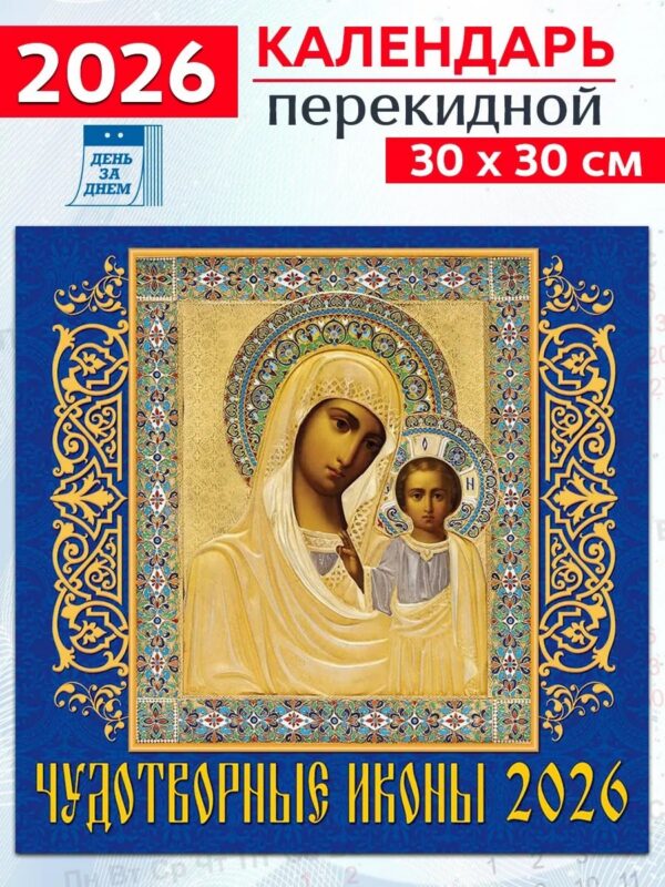 Календарь 2026г 300*300 «Чудотворные иконы» настенный, на скрепке