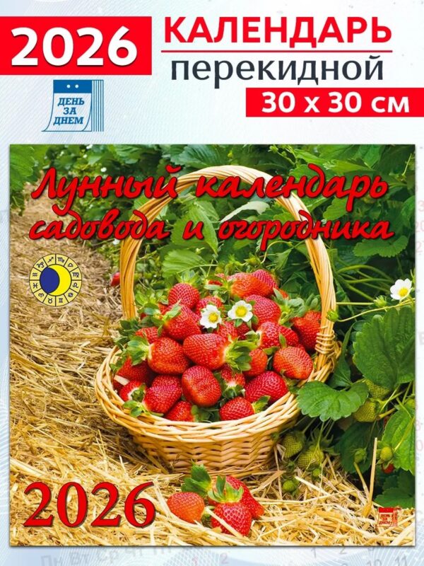 Календарь 2026г 300*300 «Лунный календарь садовода и огородника» настенный, на скрепке