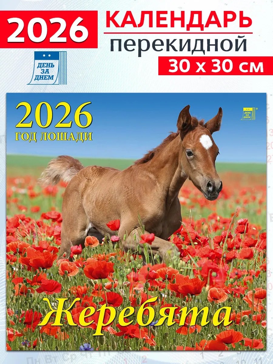 Календарь 2026г 300*300 «Год лошади.Жеребята» настенный, на скрепке