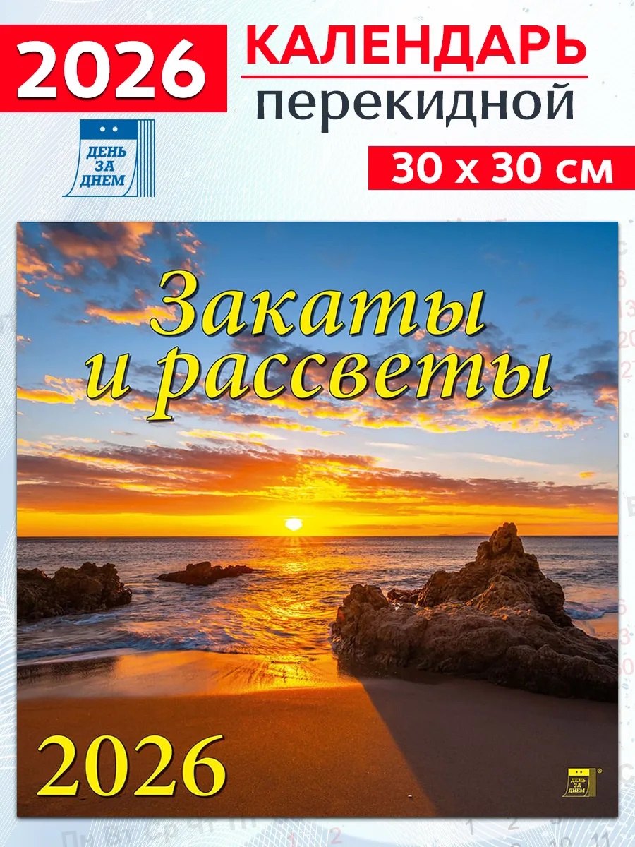 Календарь 2026г 300*300 «Закаты и рассветы» настенный, на скрепке