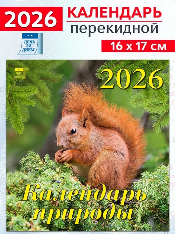 Календарь 2026г 160*170 «Календарь природы» настенный, на скрепке