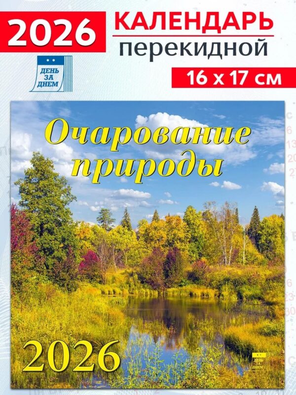 Календарь 2026г 160*170 «Очарование природы» настенный, на скрепке