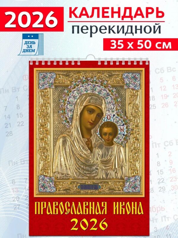 Календарь 2026г 350*500 «Православная Икона» настенный, на спирали