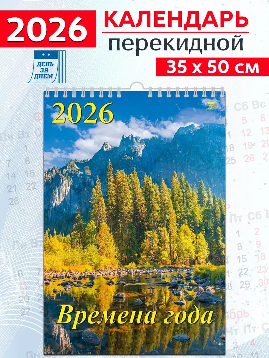 Календарь 2026г 350*500 «Времена года» настенный, на спирали