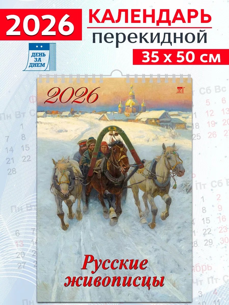 Календарь 2026г 350*500 «Русские живописцы» настенный, на спирали