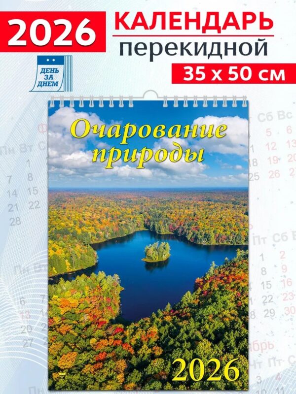 Календарь 2026г 350*500 «Очарование природы» настенный, на спирали