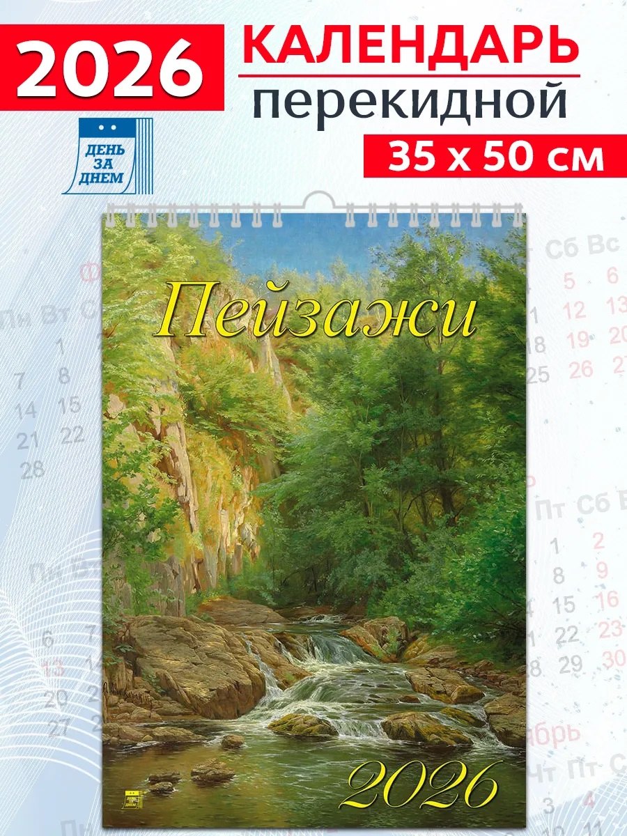 Календарь 2026г 350*500 «Пейзажи» настенный, на спирали