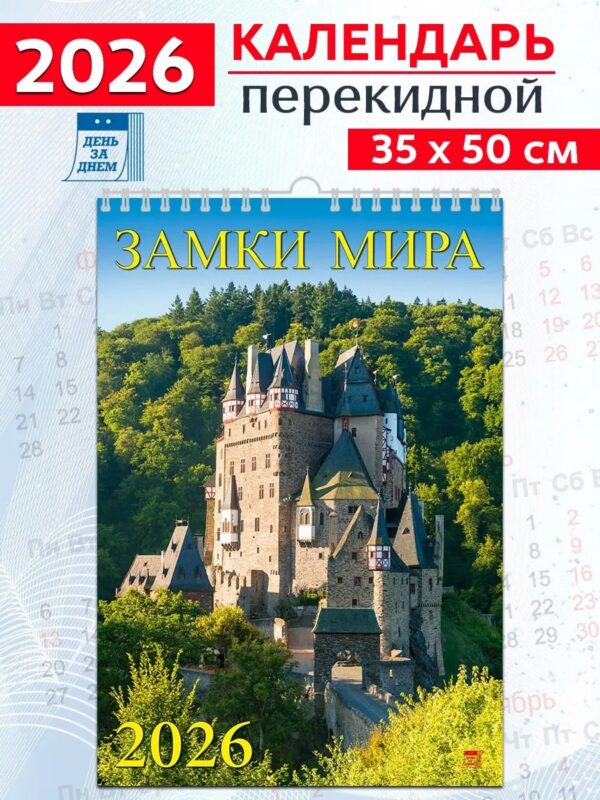 Календарь 2026г 350*500 «Замки Мира» настенный, на спирали