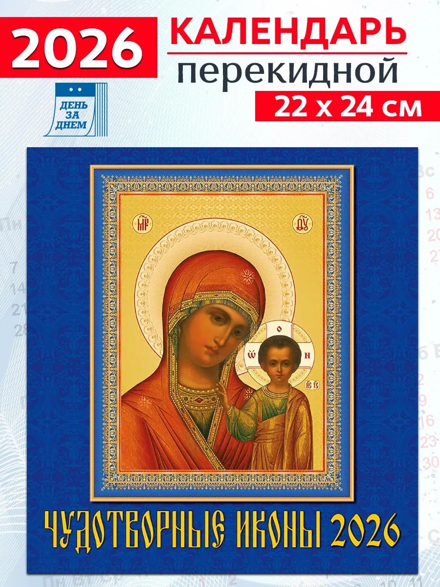 Календарь 2026г 220*240 «Чудотворные иконы» настенный, на скрепке