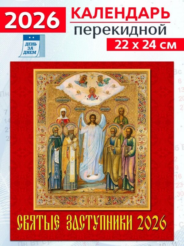 Календарь 2026г 220*240 «Святые заступники» настенный, на скрепке