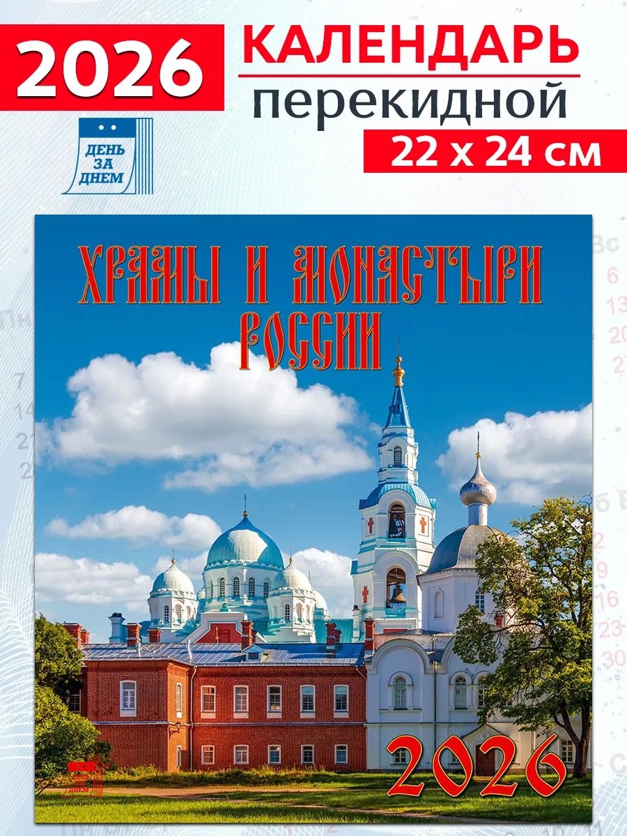Календарь 2026г 220*240 «Храмы и монастыри России» настенный, на скрепке
