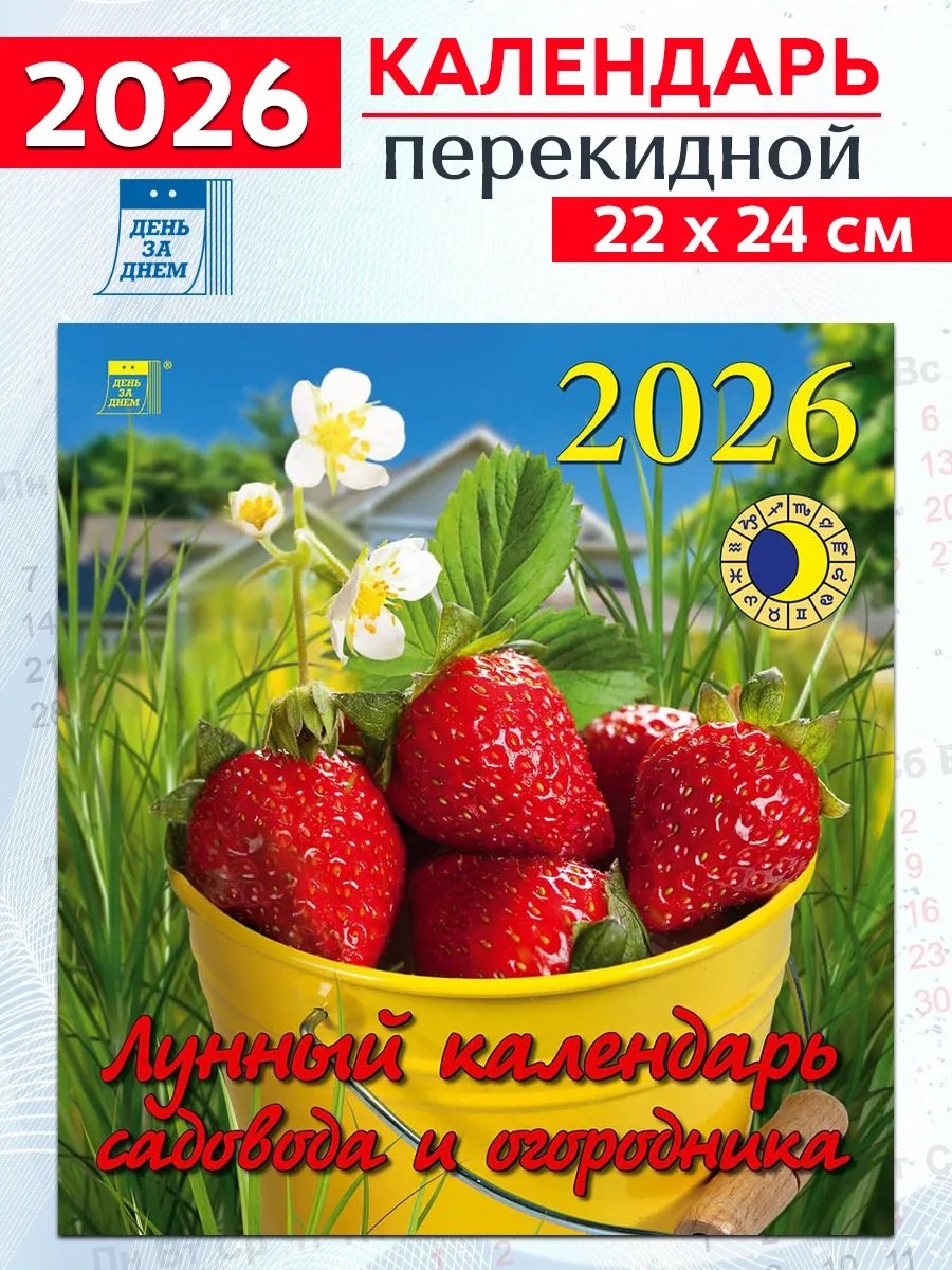 Календарь 2026г 220*240 «Лунный календарь садовода и огородника» настенный, на скрепке