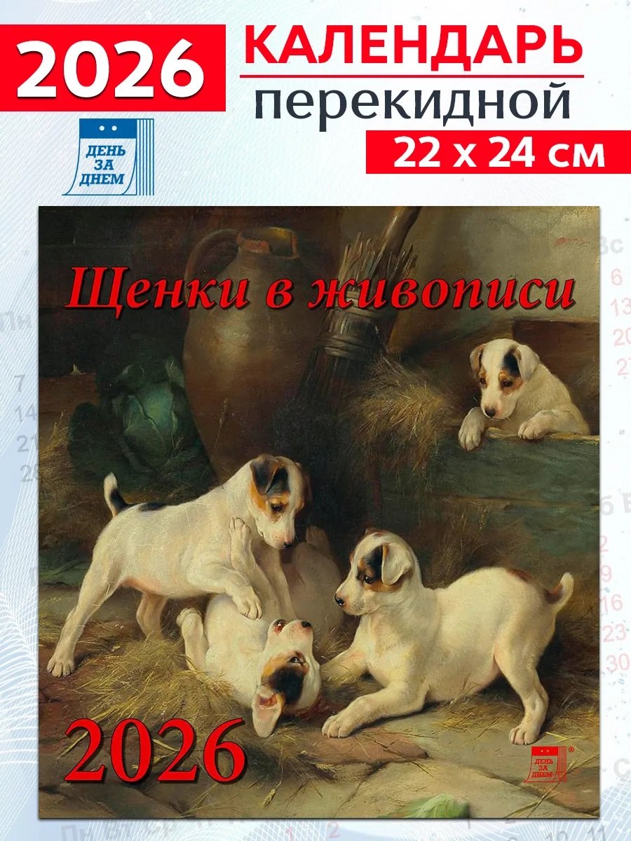 Календарь 2026г 220*240 «Щенки в живописи» настенный, на скрепке