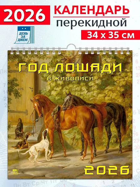 Календарь 2026г 350*340 «Год лошади в живописи» настенный, на спирали