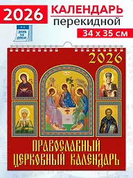 Календарь 2026г 350*340 «Православный церковный календарь» настенный, на спирали