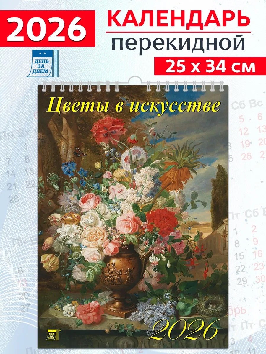 Календарь 2026г 250*345 «Цветы в искусстве» настенный, на спирали
