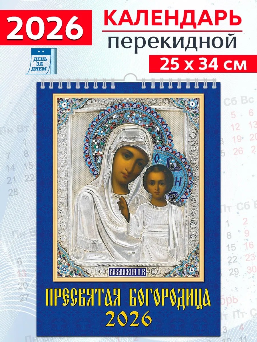 Календарь 2026г 250*345 «Иконы Пресвятой Богородицы» настенный, на спирали