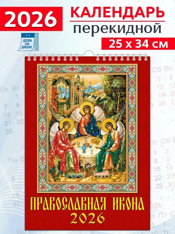 Календарь 2026г 250*345 «Православная икона» настенный, на спирали