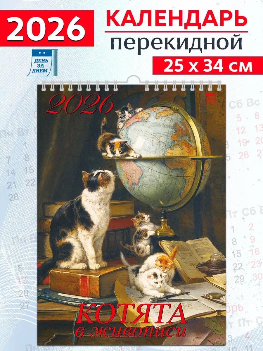 Календарь 2026г 250*345 «Котята в живописи» настенный, на спирали