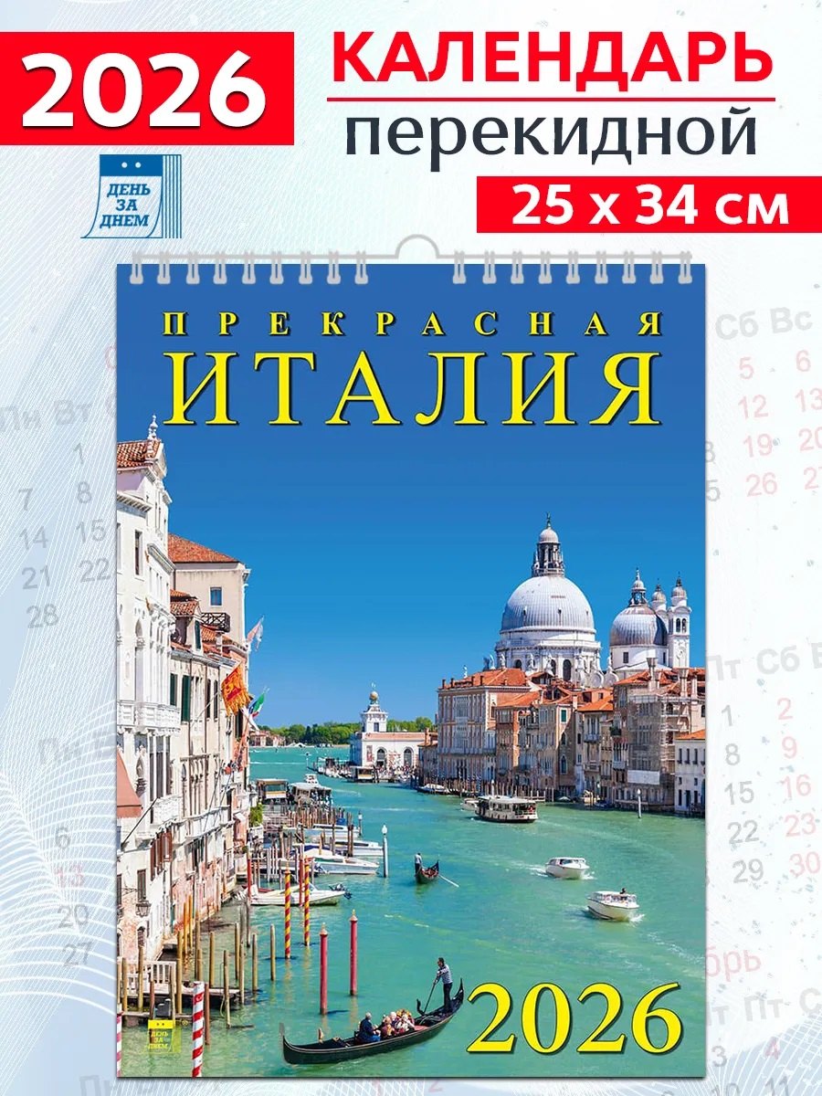 Календарь 2026г 250*345 «Прекрасная Италия» настенный, на спирали