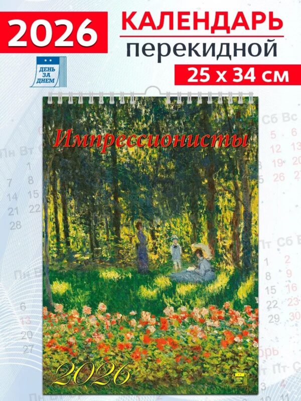 Календарь 2026г 250*345 «Импрессионисты» настенный, на спирали