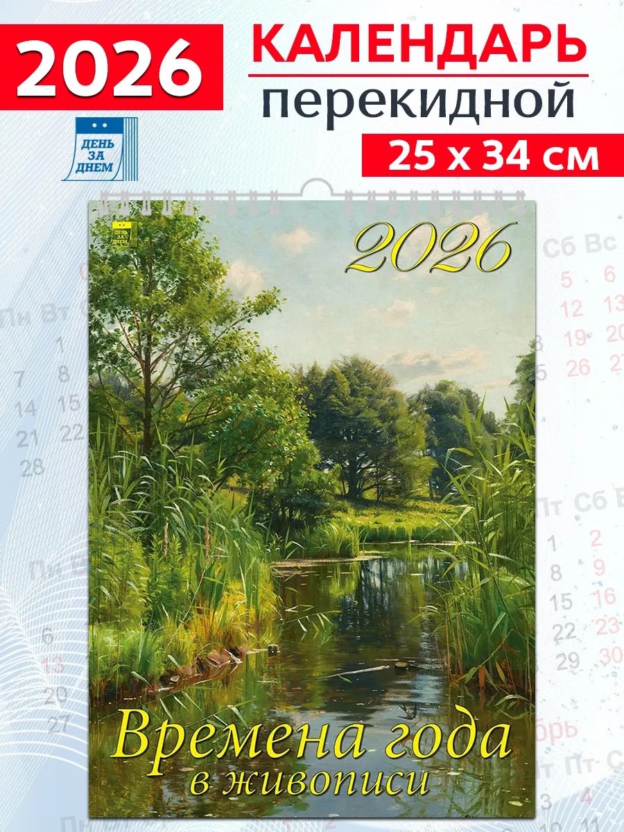 Календарь 2026г 250*345 «Времена года в живописи» настенный, на спирали