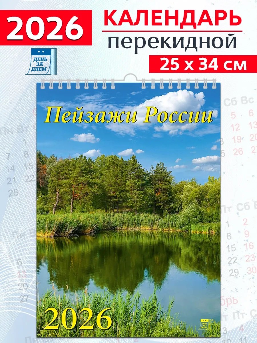 Календарь 2026г 250*345 «Пейзажи России» настенный, на спирали