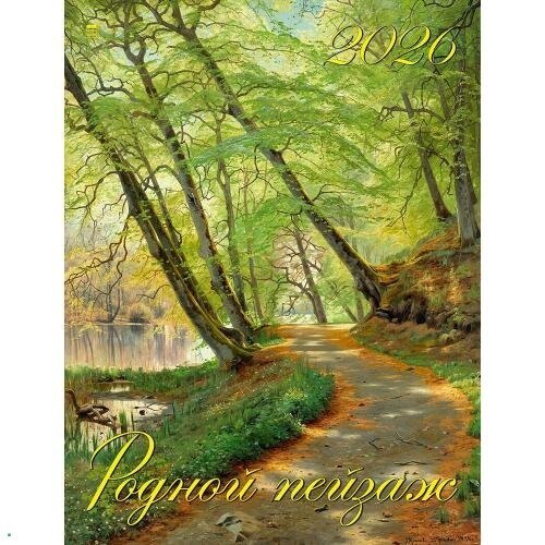 Календарь 2026г 460*600 «Родной пейзаж» настенный, на спирали