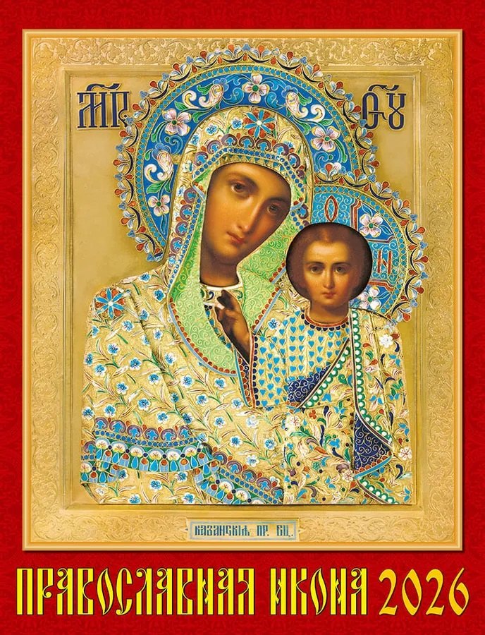 Календарь 2026г 460*600 «Православная Икона» настенный, на спирали