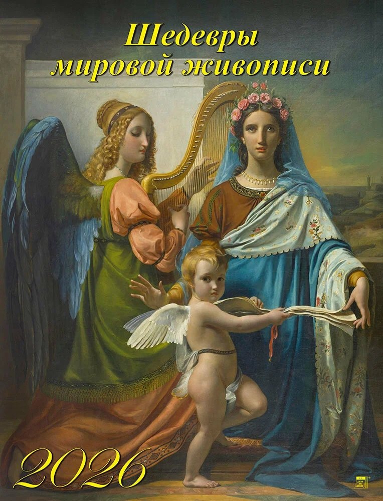 Календарь 2026г 460*600 «Шедевры мировой живописи» настенный, на спирали