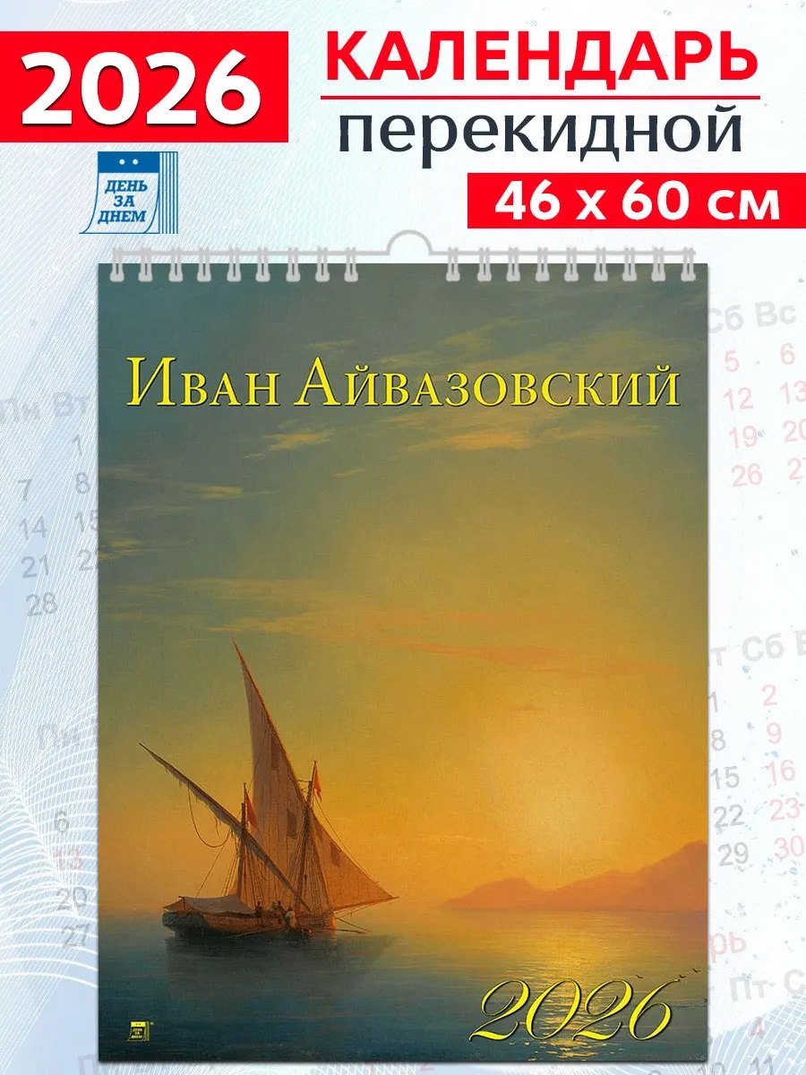 Календарь 2026г 460*600 «Айвазовский» настенный, на спирали