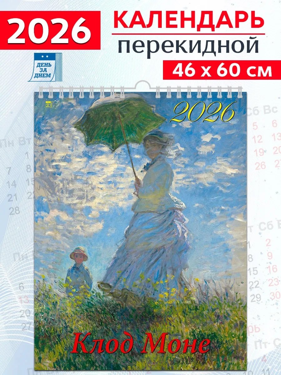 Календарь 2026г 460*600 «Клод Моне» настенный, на спирали