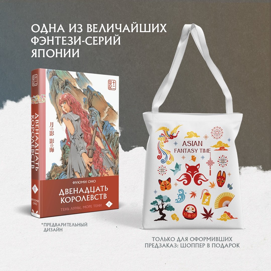 Двенадцать королевств. Том 1. Тень луны, море тени (Двенадцать королевств #1)
