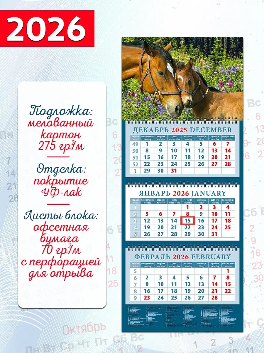 Календарь квартальный 2026г 320*760 «Год лошади. Нежность» настенный, трёхблочный, спираль