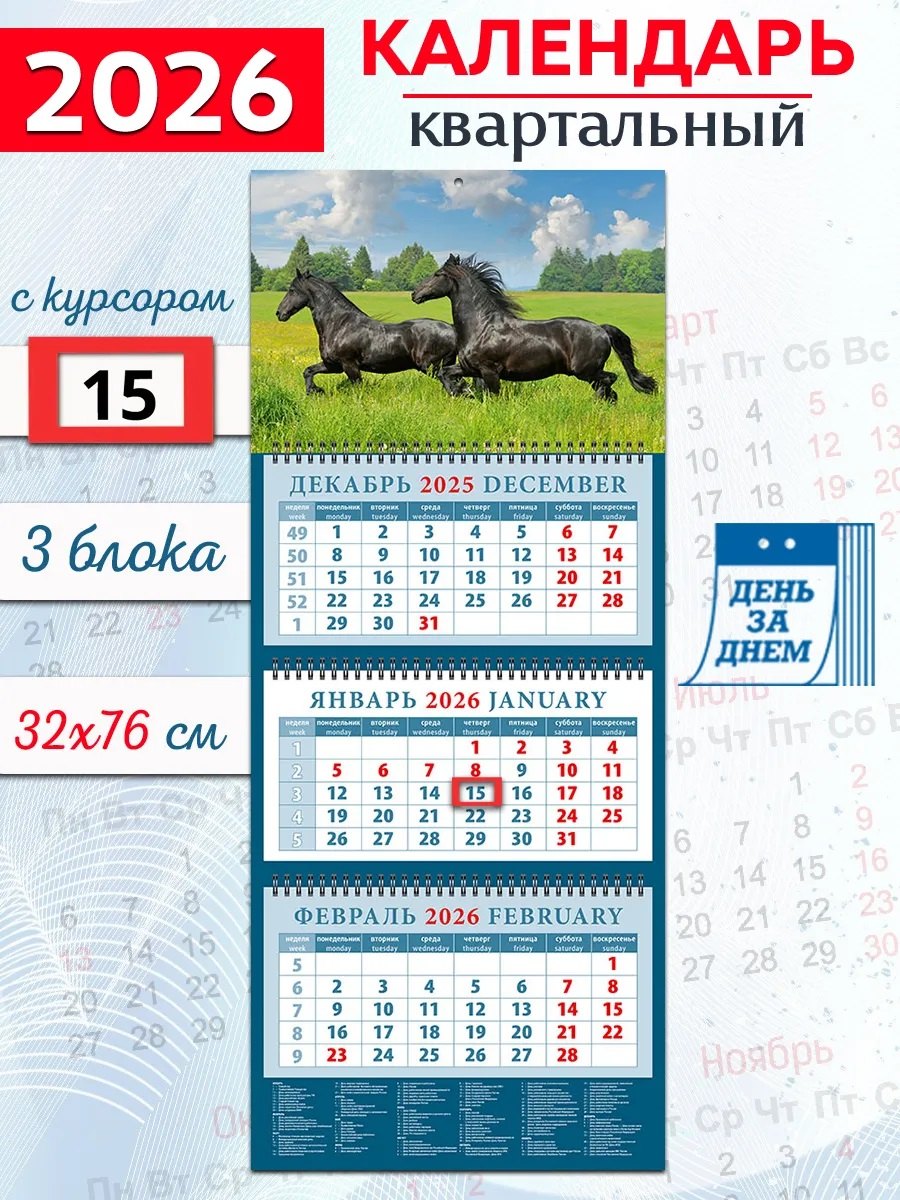 Календарь квартальный 2026г 320*760 «Год лошади. На просторе» настенный, трёхблочный, спираль