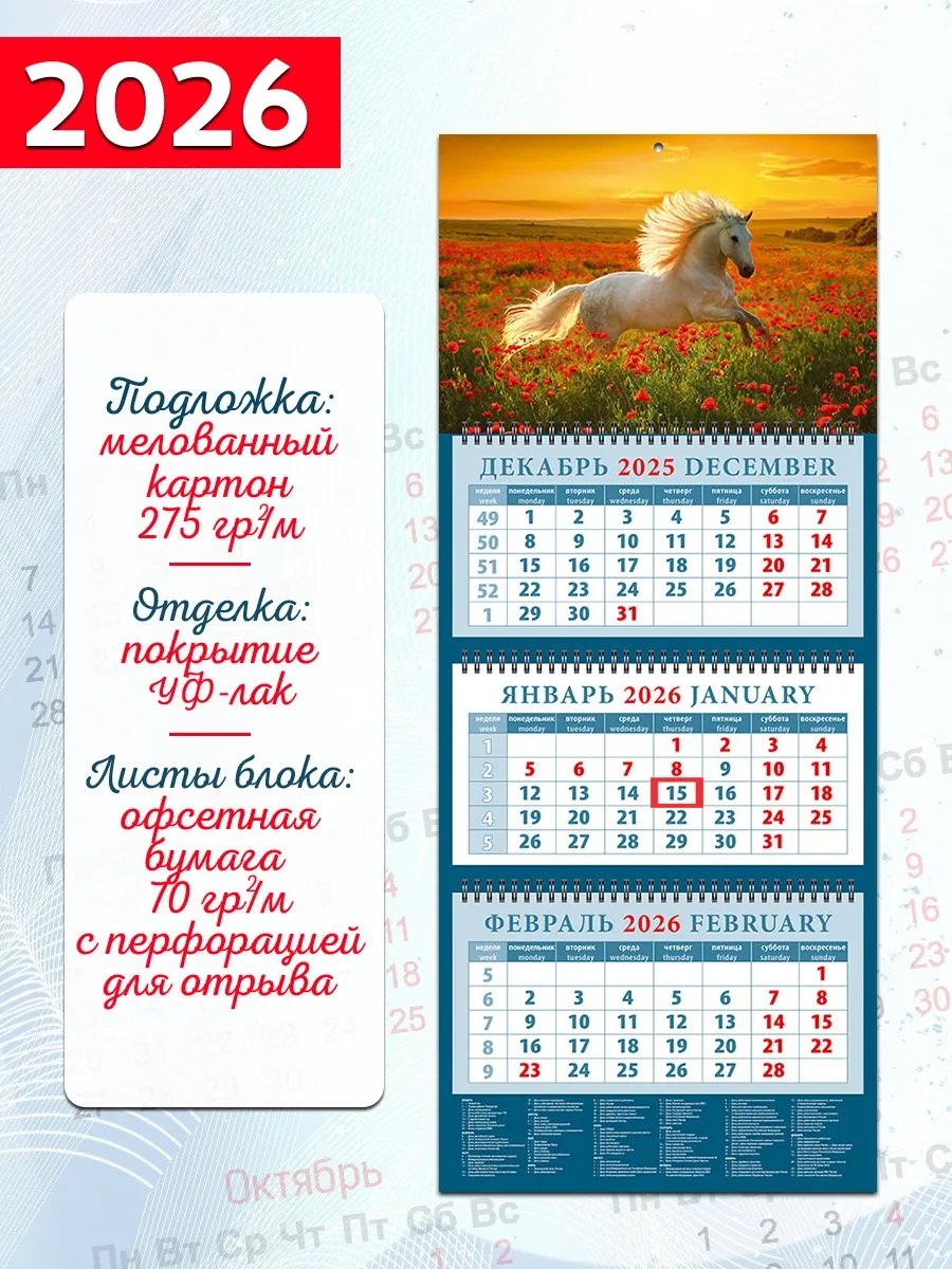 Календарь квартальный 2026г 320*760 «Год лошади. Среди цветов на закате» настенный, трёхблочный, спираль