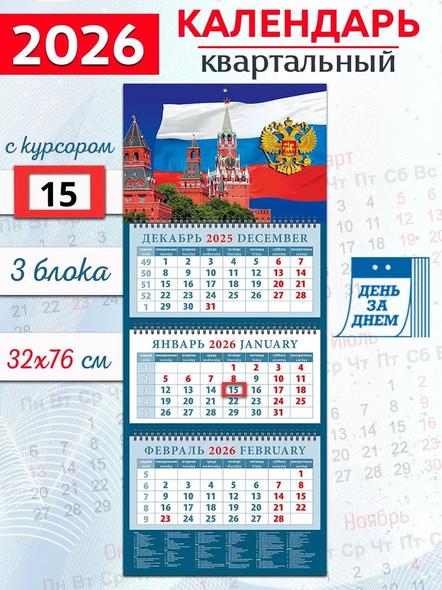 Календарь квартальный 2026г 320*760 «Кремль на фоне Государственного флага» настенный, трёхблочный, спираль