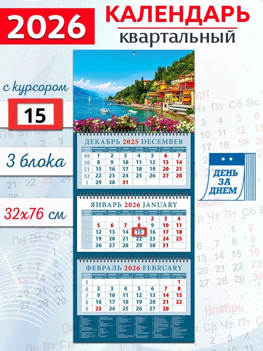 Календарь квартальный 2026г 320*760 «Очаровательный вид с берега озера Комо в Италии» настенный, трёхблочный, спираль