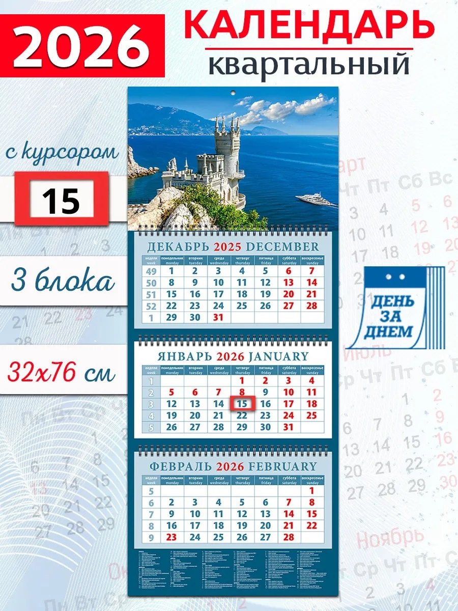 Календарь квартальный 2026г 320*760 «Крымский пейзаж с замком «Ласточкино гнездо» настенный, трёхблочный, спираль