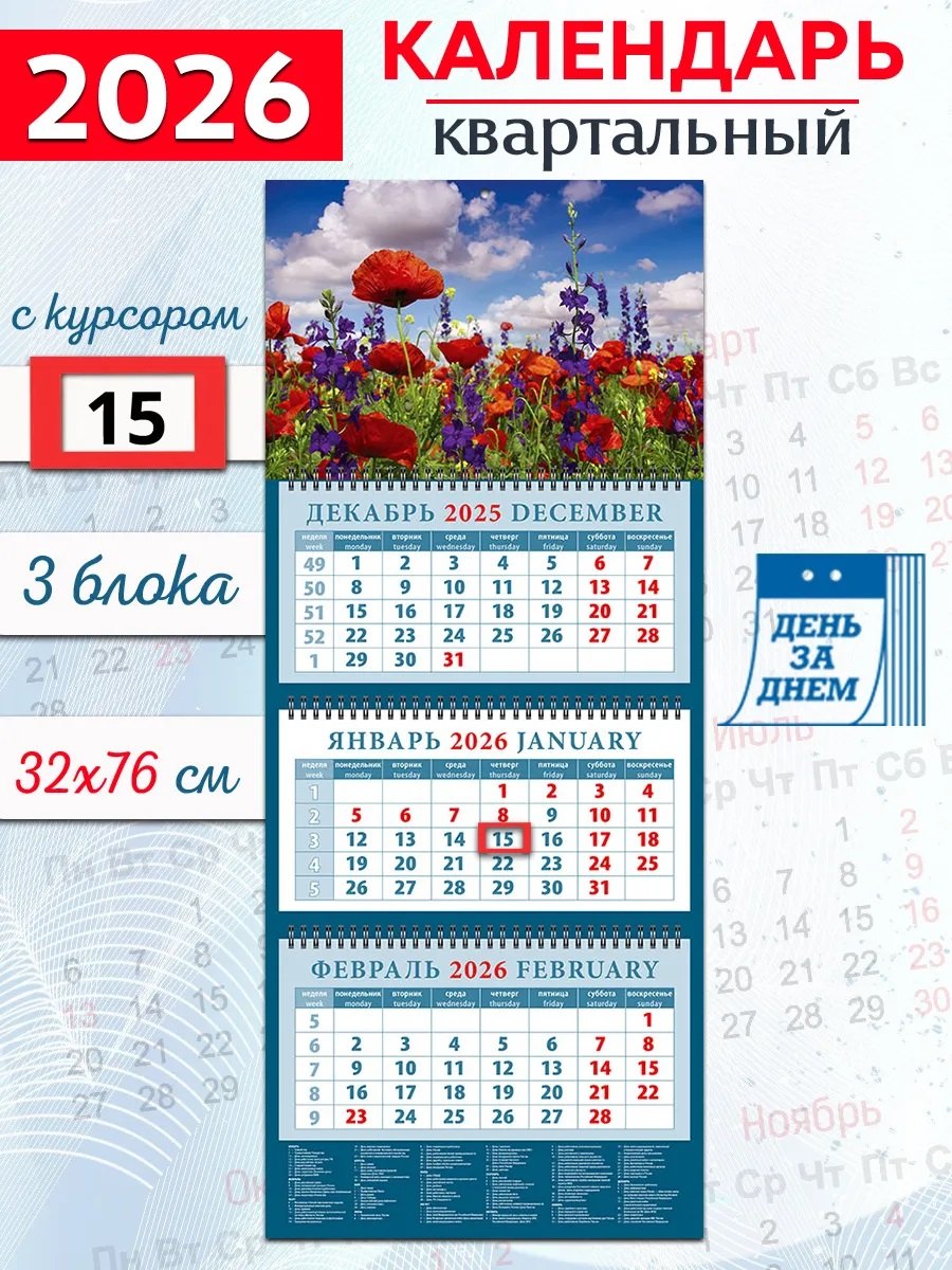Календарь квартальный 2026г 320*760 «Красные маки» настенный, трёхблочный, спираль