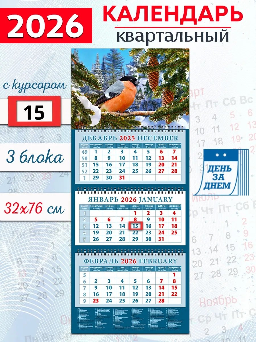 Календарь квартальный 2026г 320*760 «Снегирь» настенный, трёхблочный, спираль