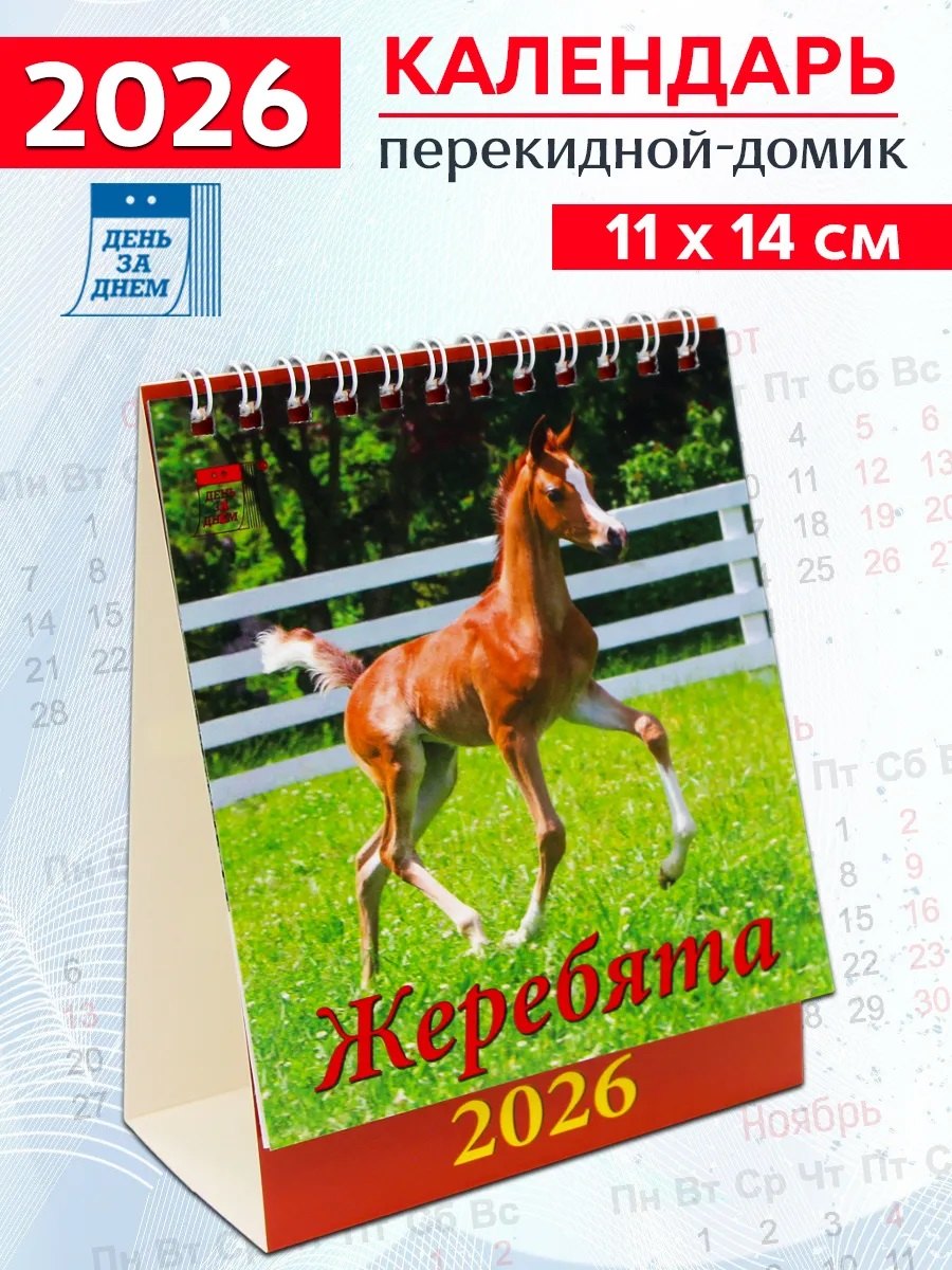 Календарь 2026г 120*140 «Год лошади.Жеребята» настольный, домик