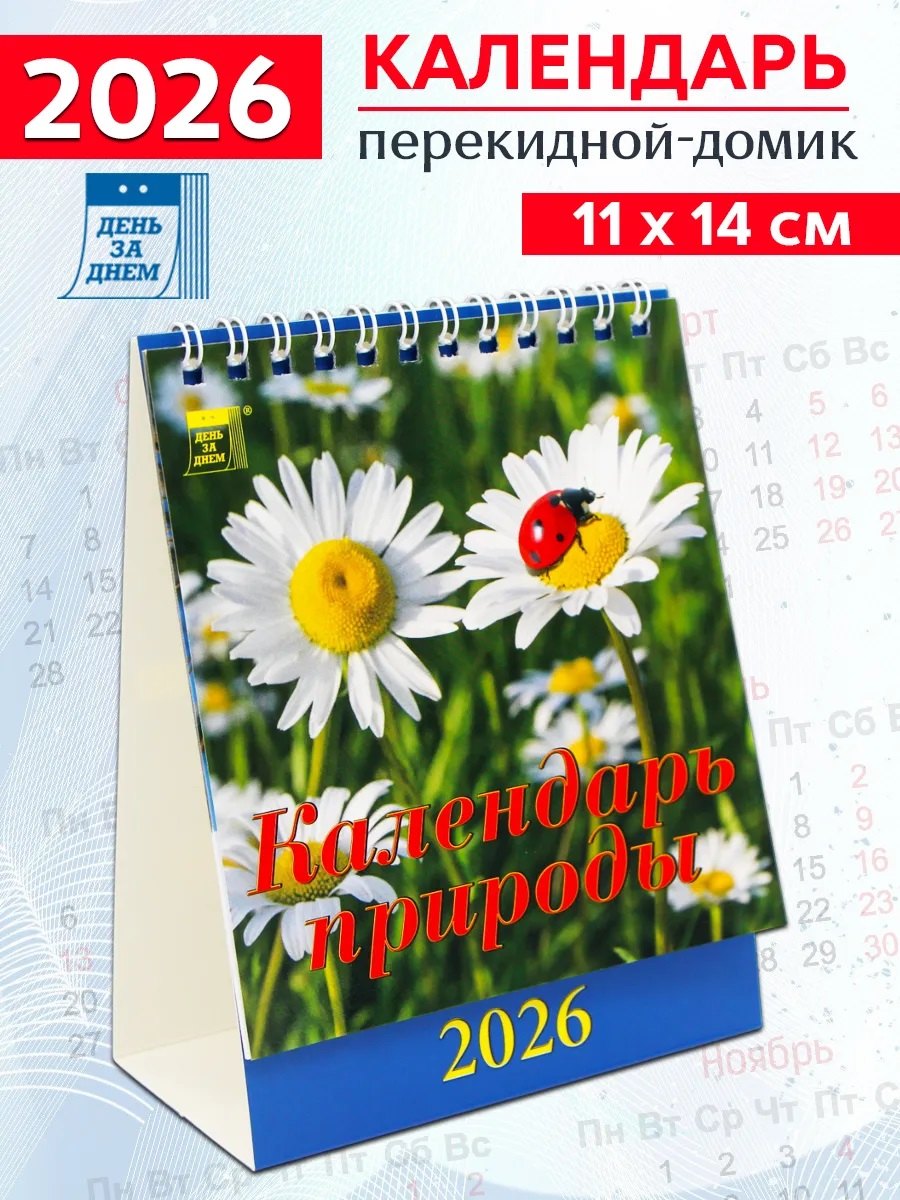 Календарь 2026г 120*140 «Календарь природы» настольный, домик
