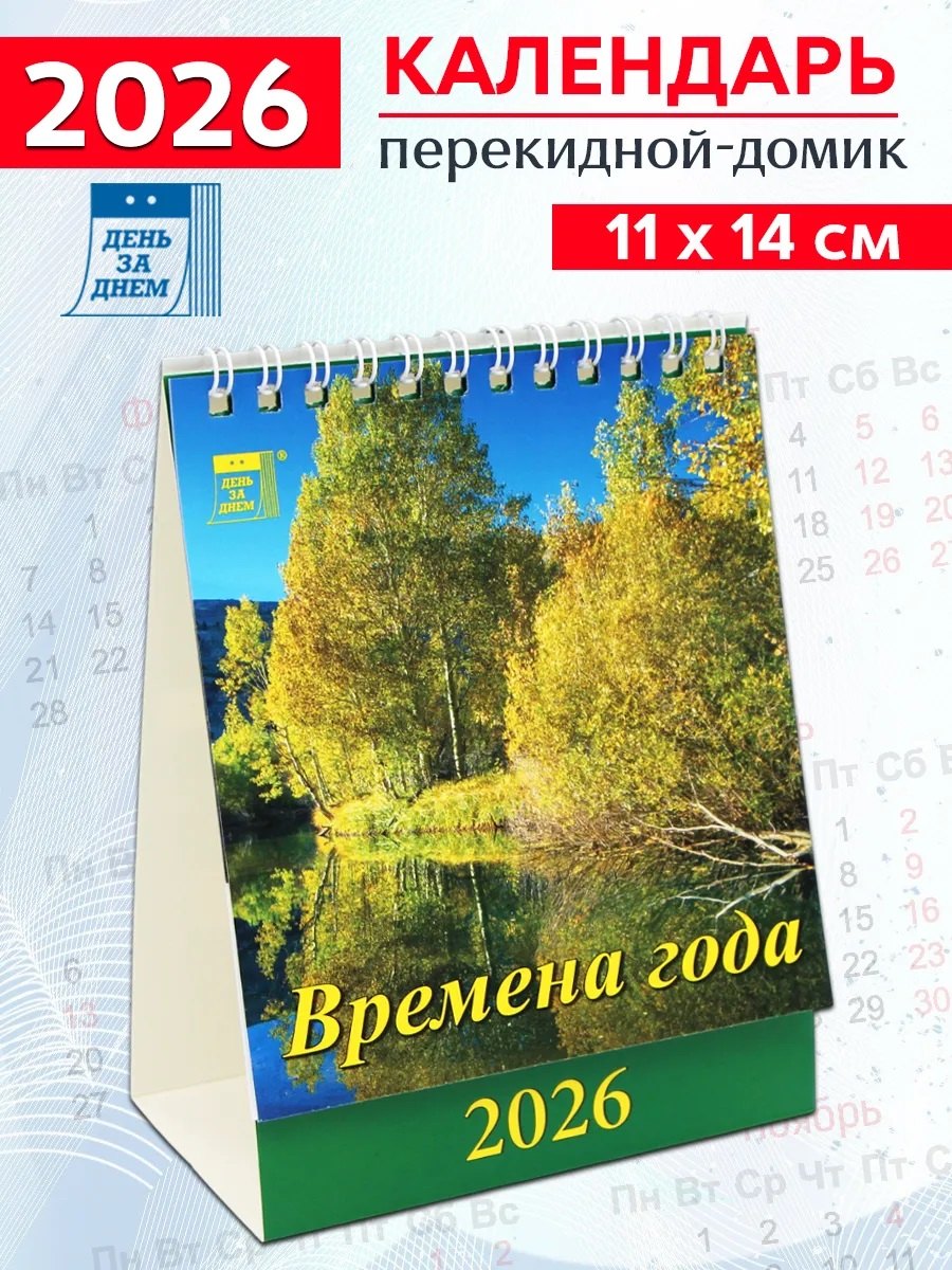 Календарь 2026г 120*140 «Времена года» настольный, домик