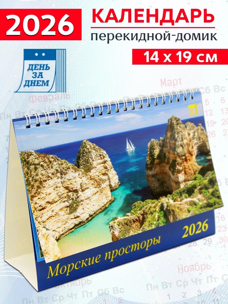 Календарь 2026г 200*140 «Морские просторы» настольный, домик