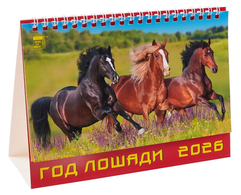 Календарь 2026г 200*140 «Год лошади» настольный, домик